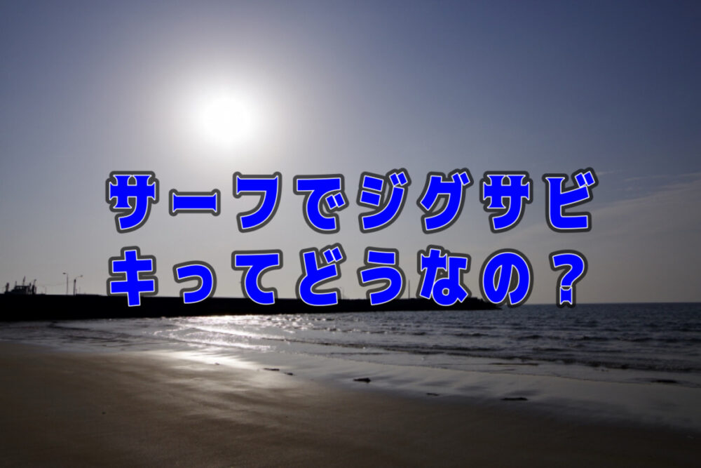 サーフでジグサビキ
